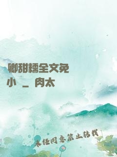 嬌卿甜糯全文免費閱讀 小說